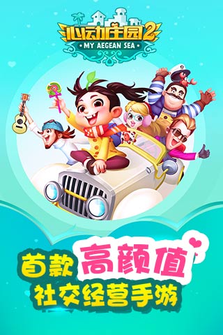 心動(dòng)莊園2  九游版