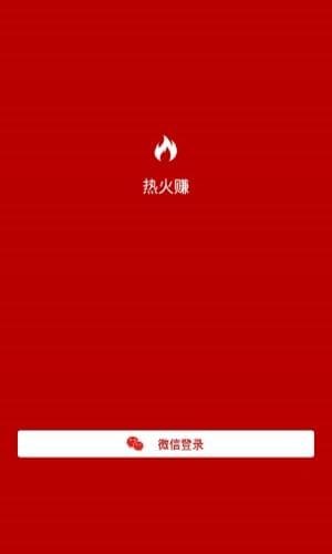 熱火賺