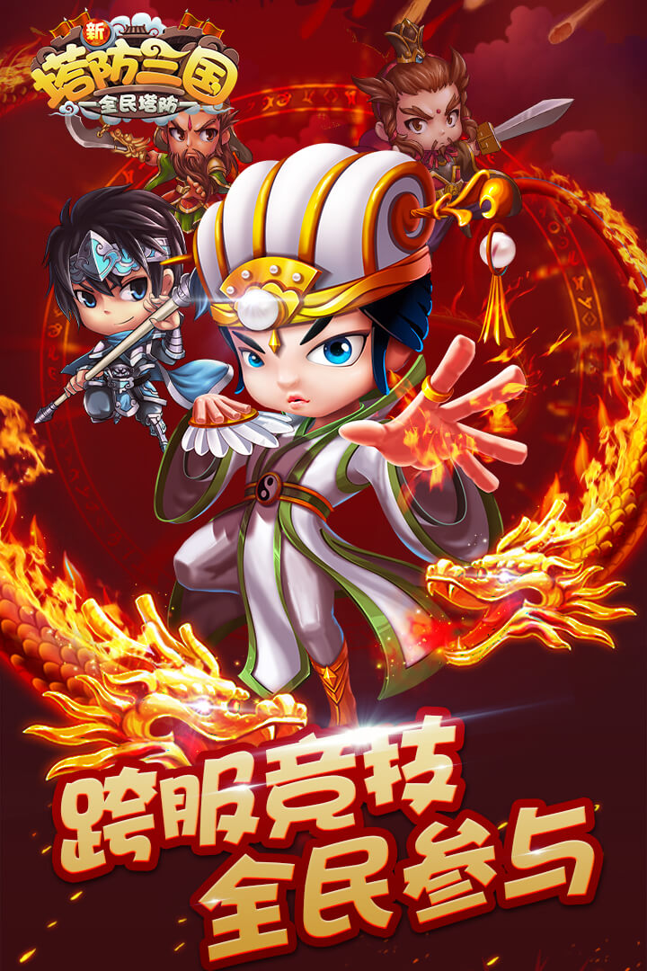 新塔防三國-全民塔防  九游版