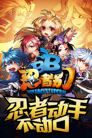 忍者別BB  九游版