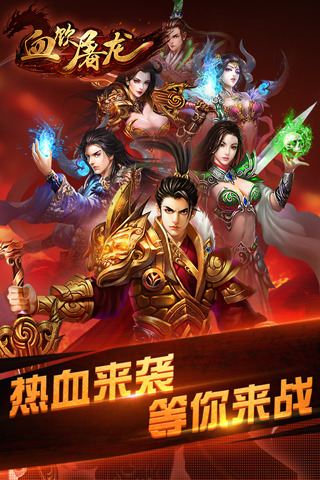 血飲屠龍  九游版