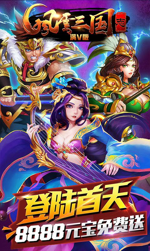 風云三國志滿V版