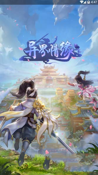 異界情緣手游