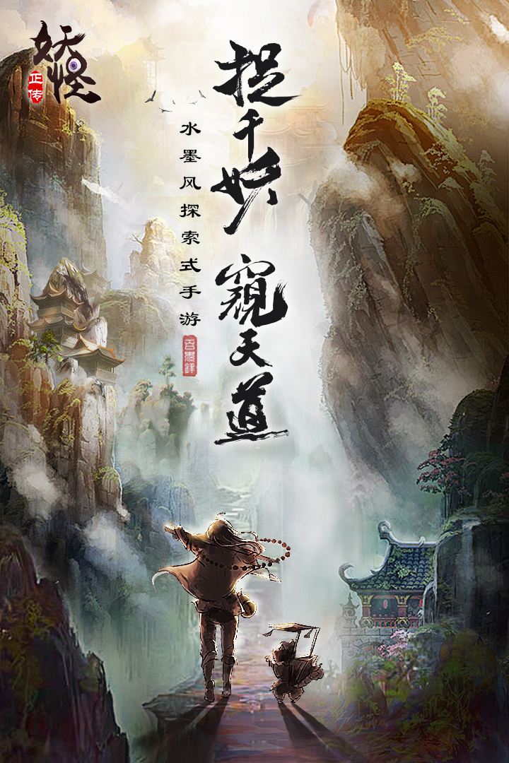妖怪正傳  九游版