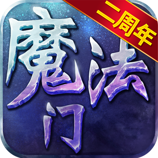 魔法門掛機  九游版