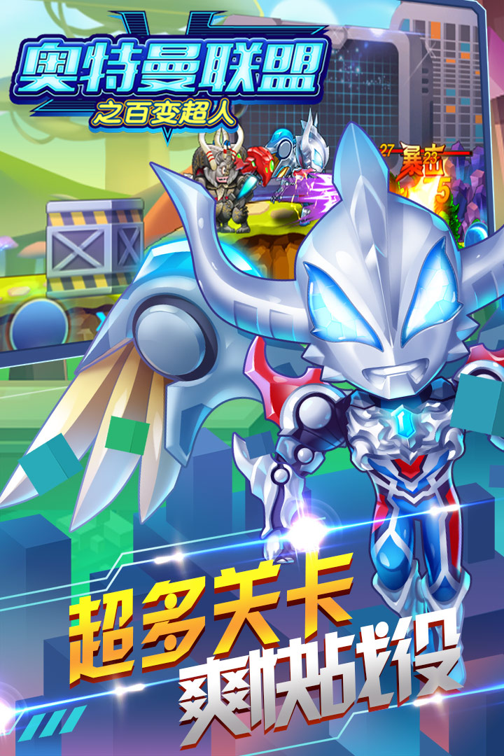 奧特曼聯(lián)盟之百變超人  九游版