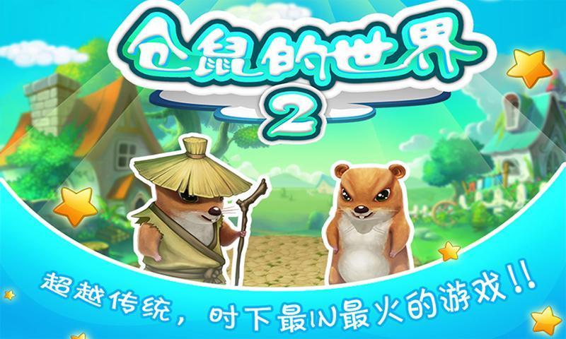 倉鼠的世界2