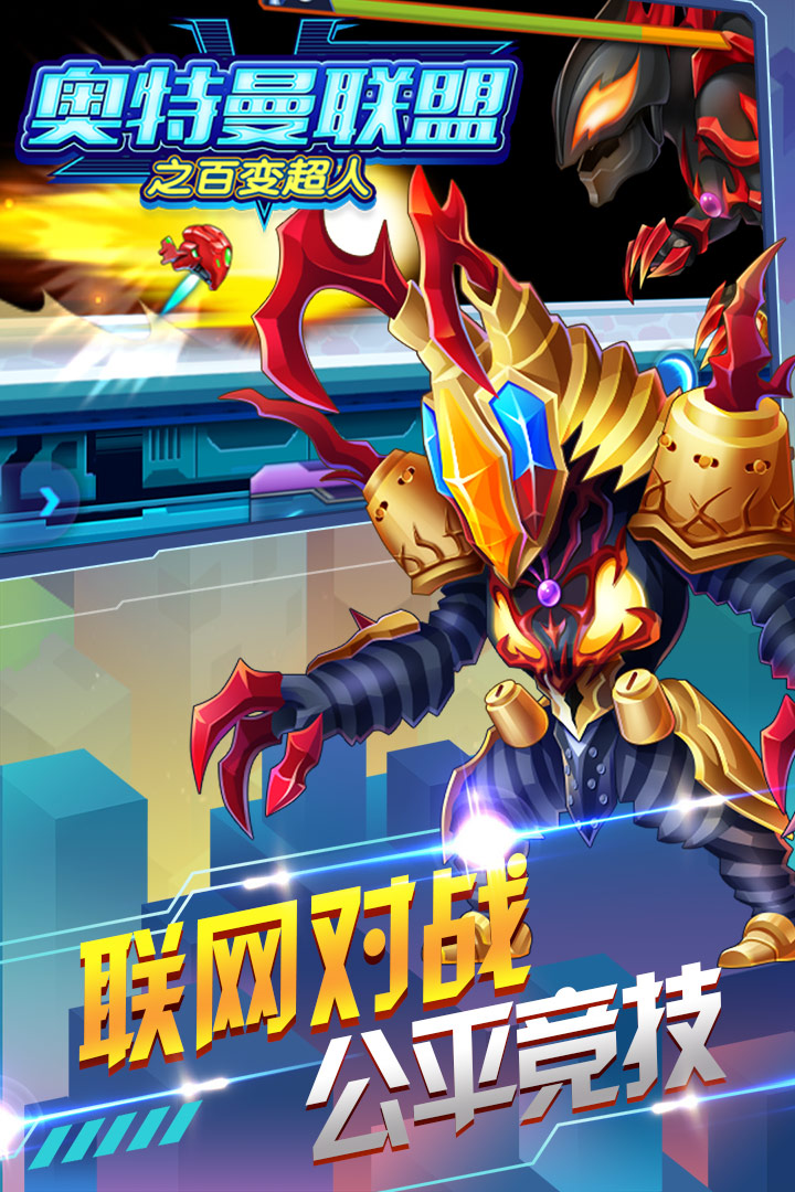 奧特曼聯(lián)盟之百變超人  九游版