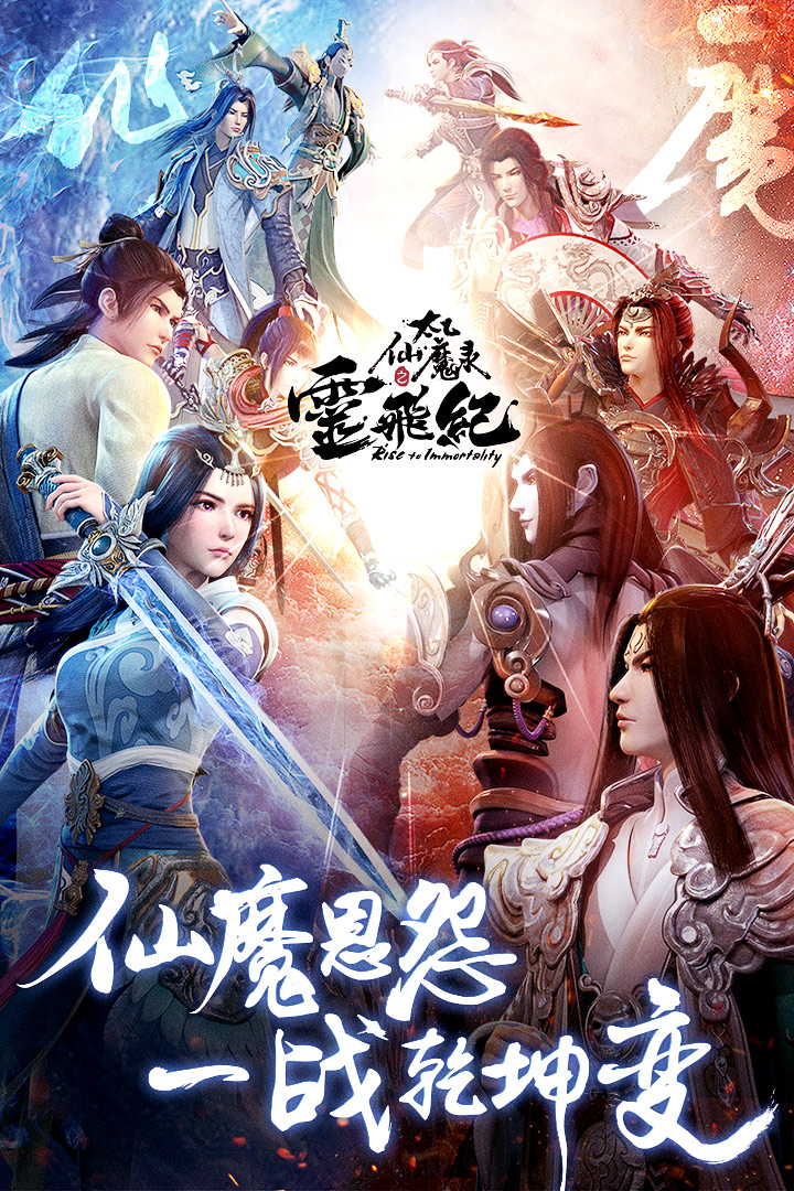 太乙仙魔錄之靈飛紀  九游版