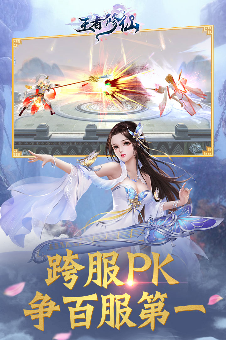 王者修仙  九游版