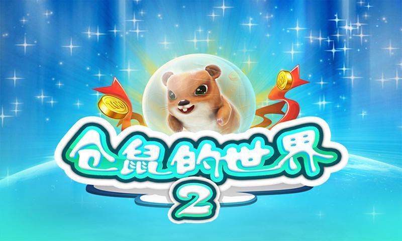 倉鼠的世界2