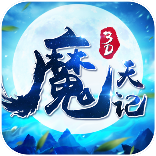 魔天记3D  九游版