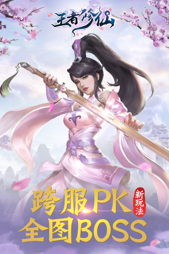 王者修仙  九游版
