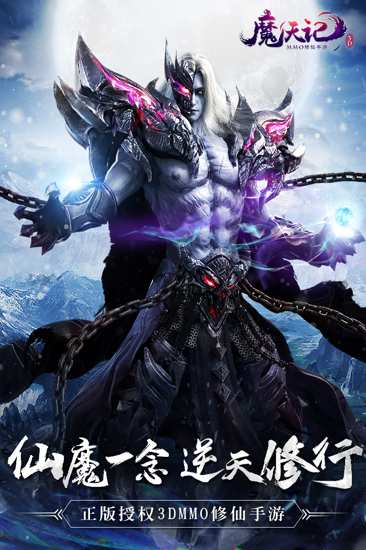 魔天記3D  九游版