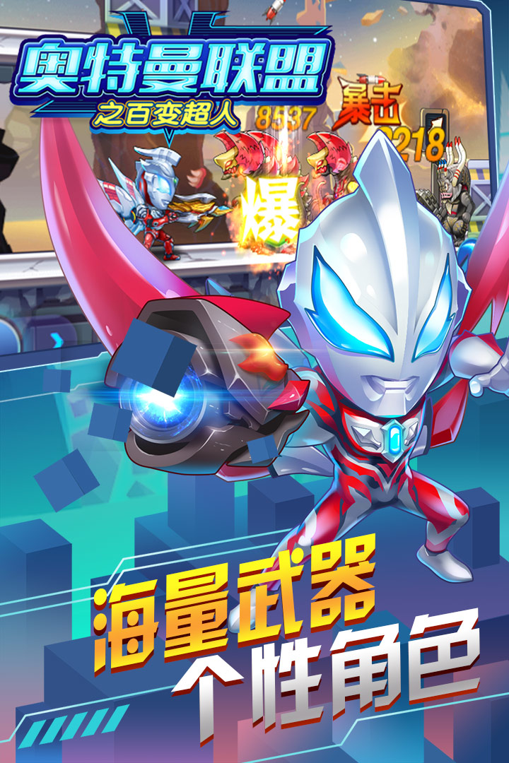 奧特曼聯(lián)盟之百變超人  九游版