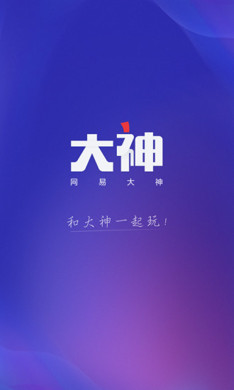 網易大神