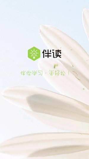 伴讀
