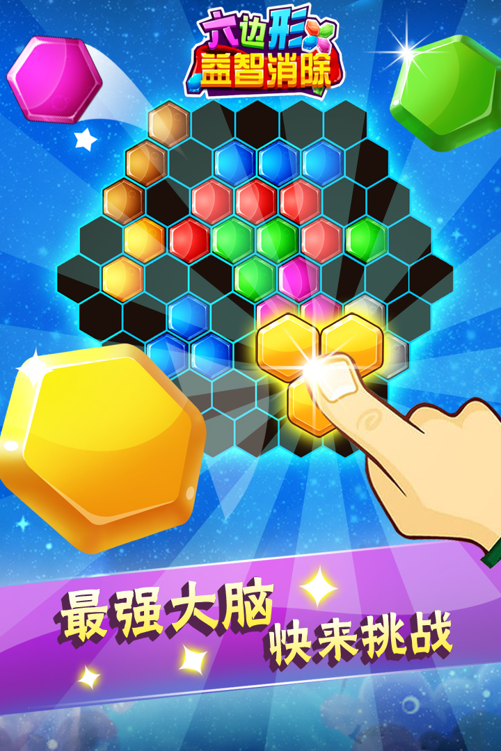 六邊形益智消除  九游版