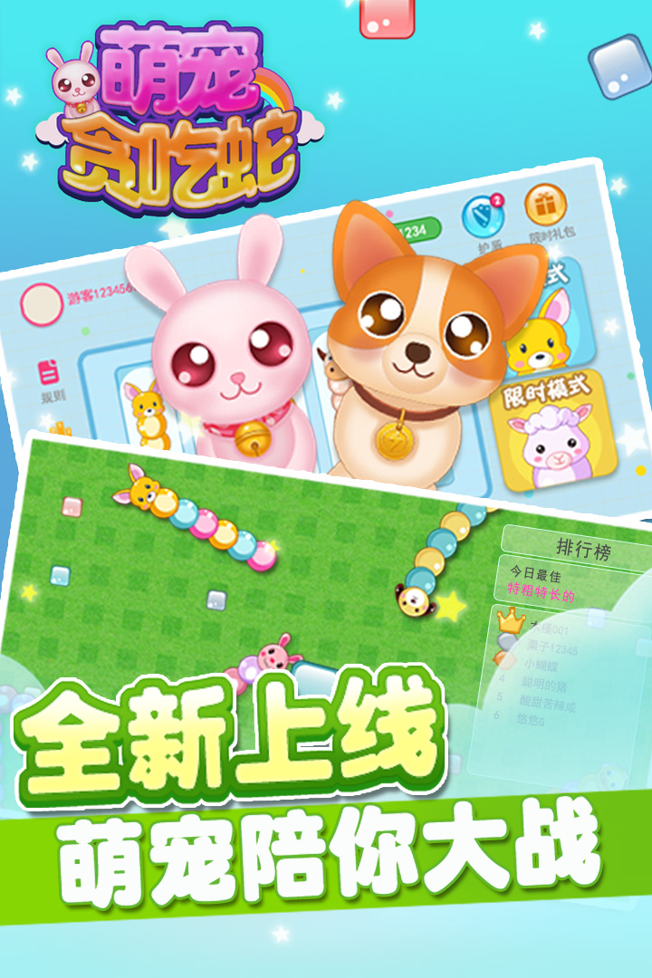 萌寵貪吃蛇  九游版