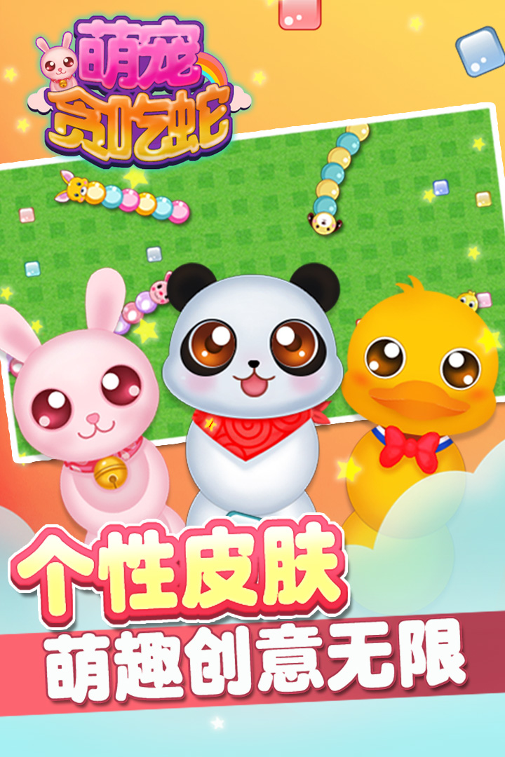 萌寵貪吃蛇  九游版