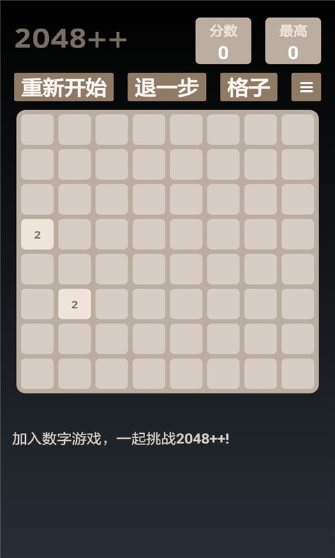 2048達(dá)人