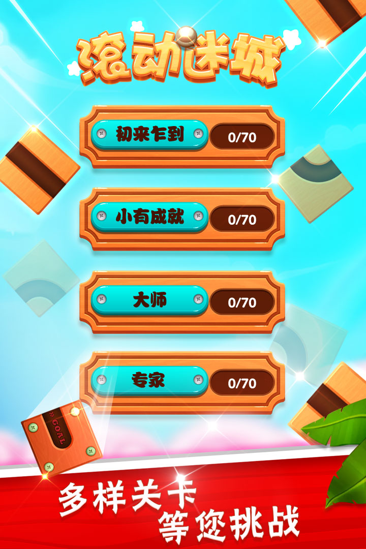 滾動迷城  九游版