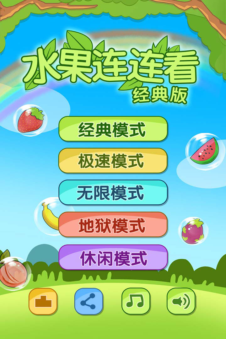 開心水果連連看2