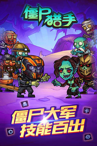 僵尸獵手  九游版