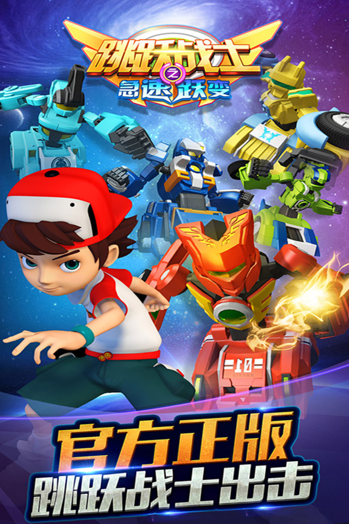跳躍戰(zhàn)士之急速躍變  九游版