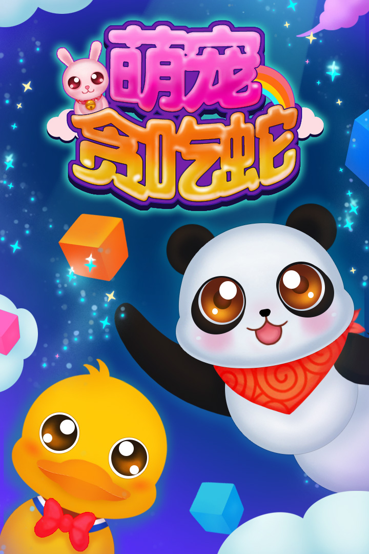 萌寵貪吃蛇  九游版