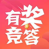 有獎(jiǎng)競(jìng)答