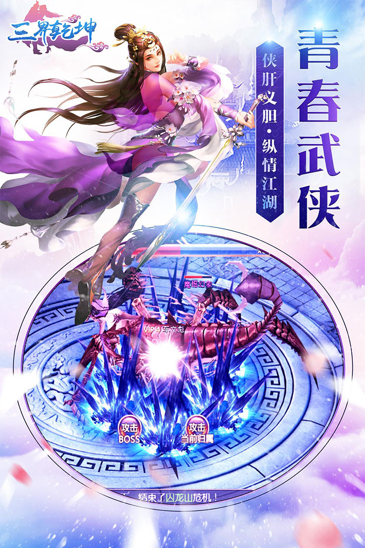 三界乾坤  九游版