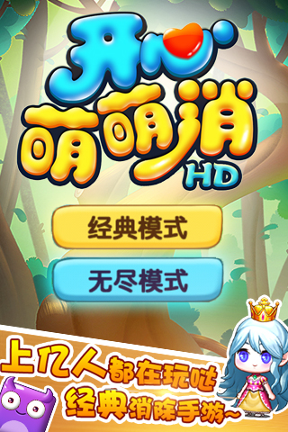 開心萌萌消HD  九游版
