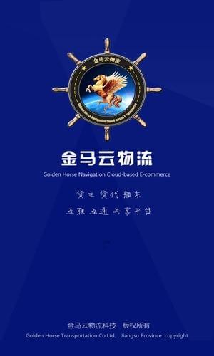 金馬云物流