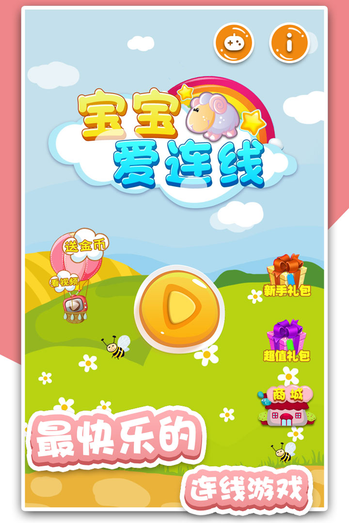 寶寶愛連線  九游版