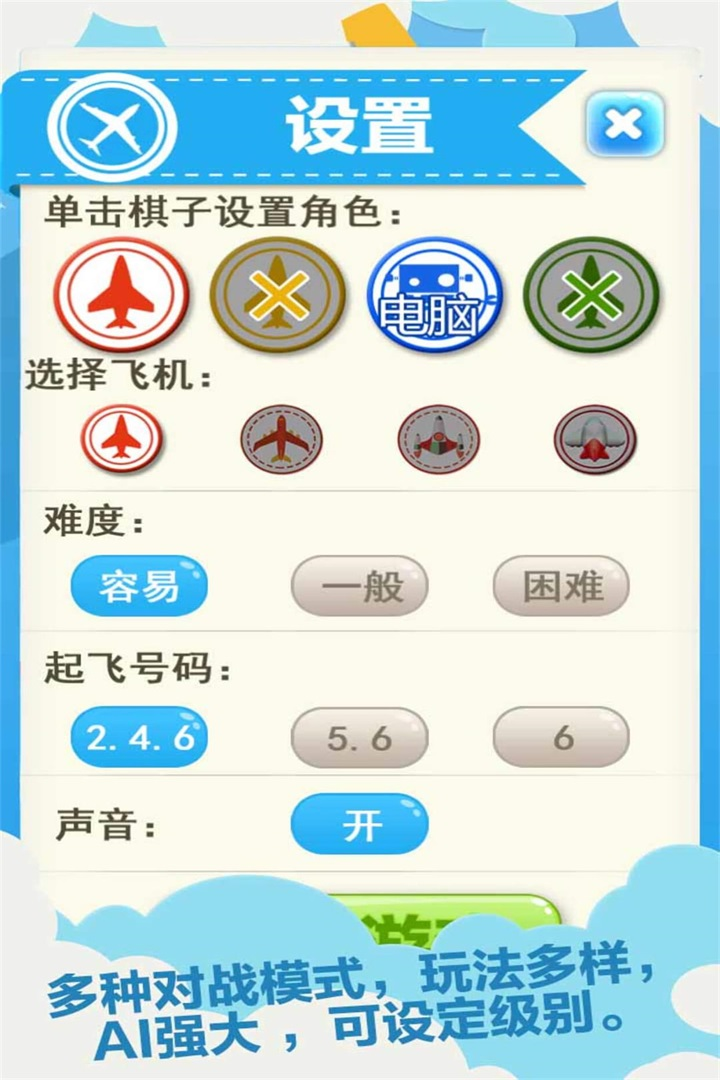 飛行棋
