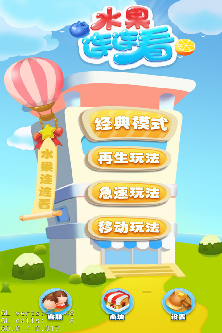歡樂(lè)水果連連看