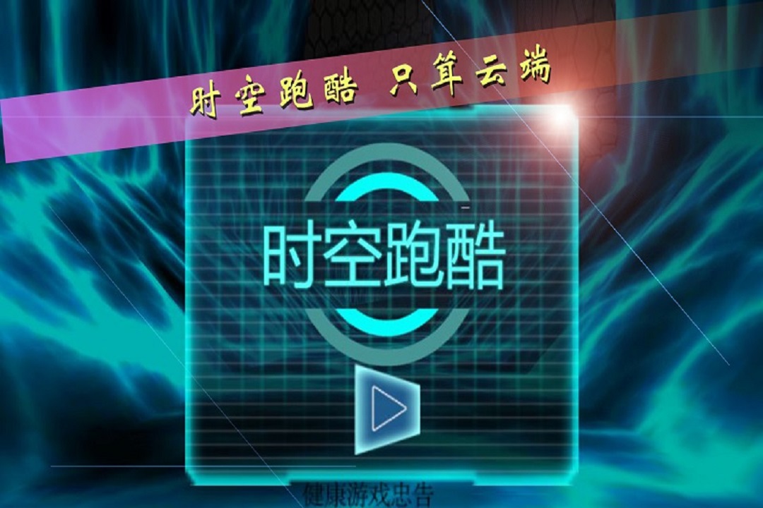 時空跑酷