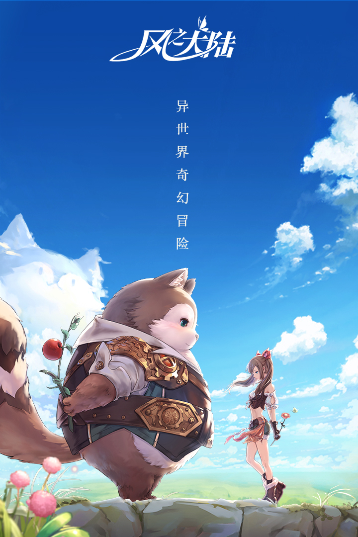風(fēng)之大陸  九游版