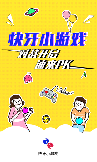 快牙小游戲