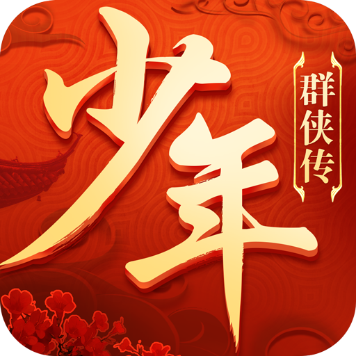 少年群侠传  九游版