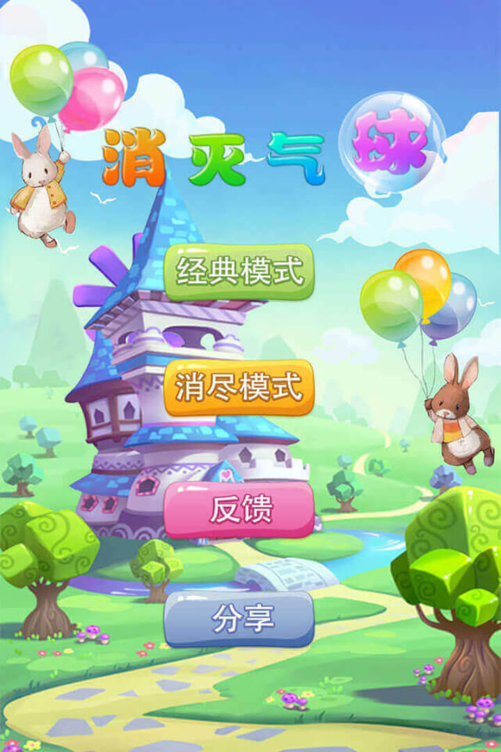 消滅氣球  九游版