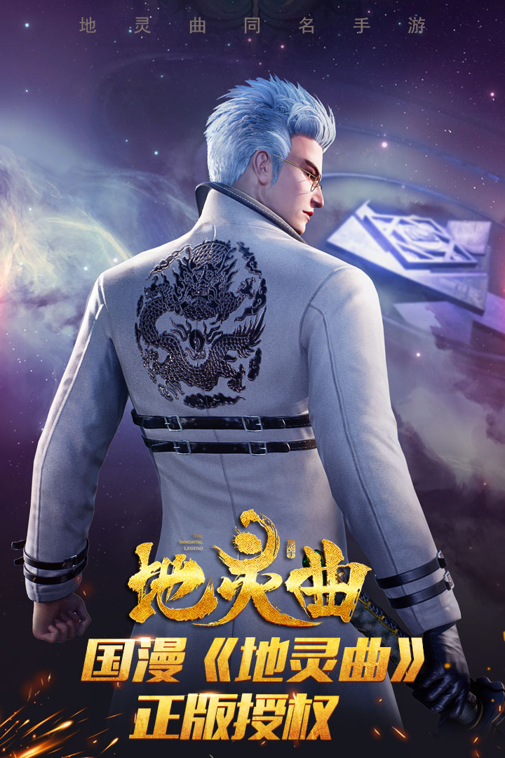 地靈曲  九游版