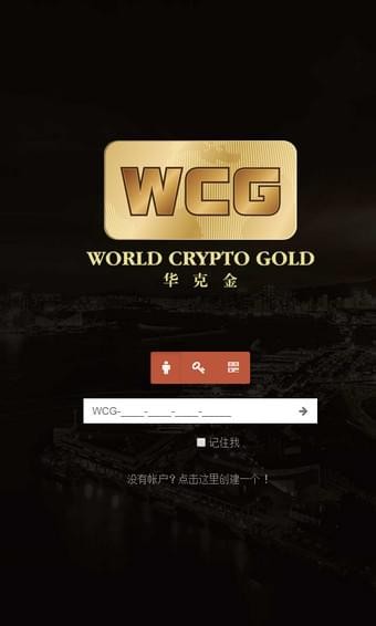 wcg華克金
