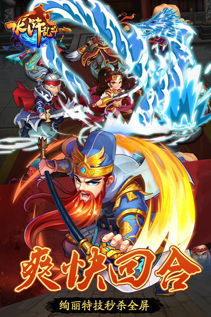 水滸亂斗  九游版