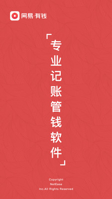 網(wǎng)易有錢記賬
