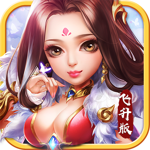 新少年群英傳飛升版