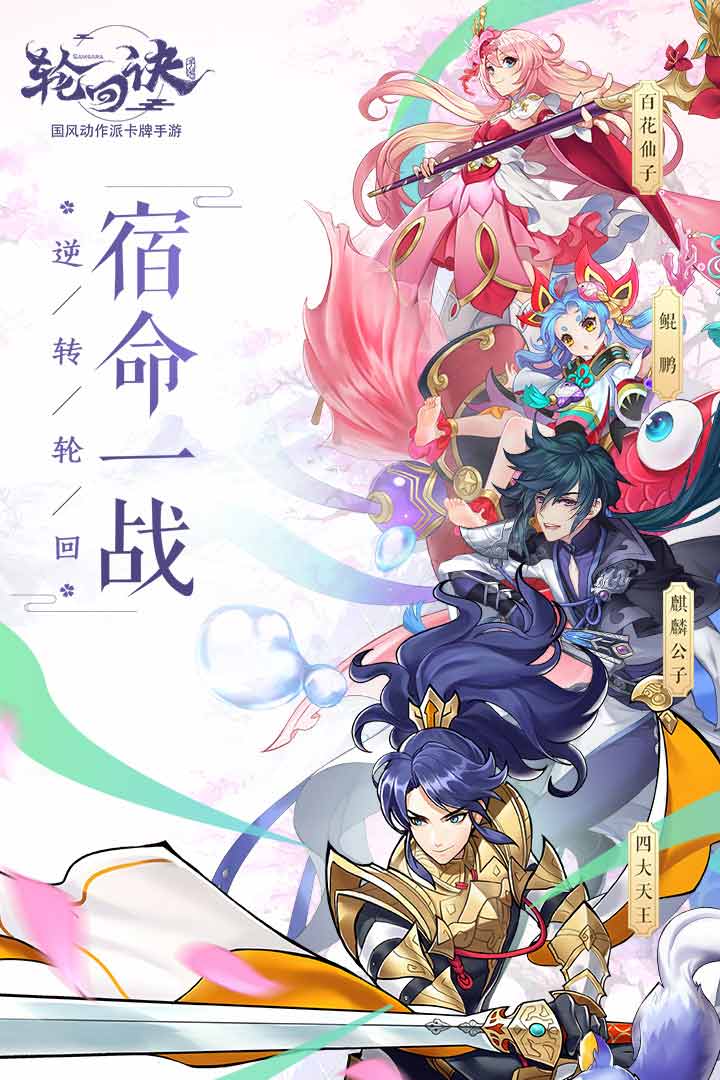 輪回訣  九游版