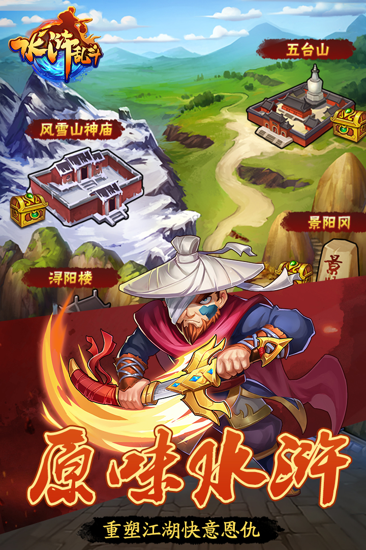 水滸亂斗  九游版