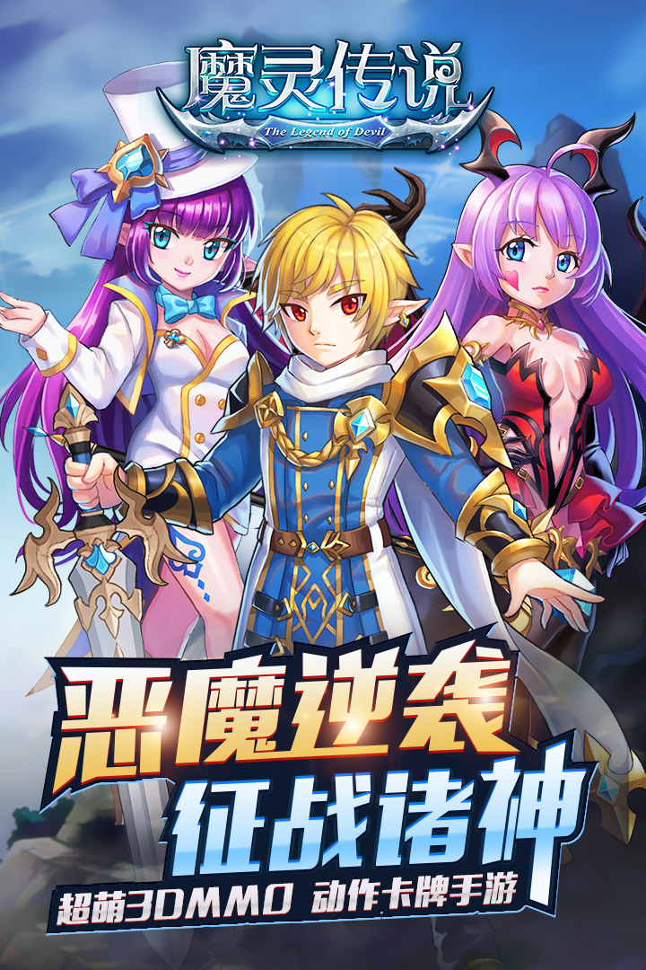 魔靈傳說  九游版